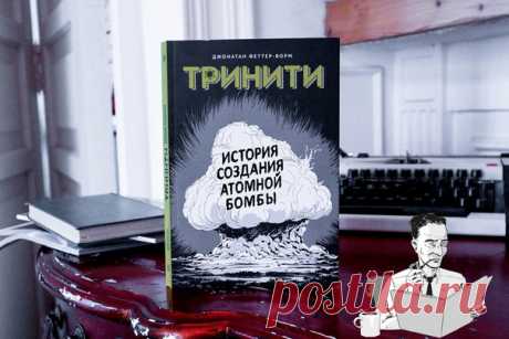 💬 Нагасаки не должны были бомбить и еще 9 фактов из истории создания первой атомной бомбы Блестящие ученые и их самое неоднозначное изобретение, демиург атомной бомбы и принцип домино, нравственный выбор и ужасающие последствия, основы ядерной реакции и открытие лучевой болезни — лишь часть того, что ждет читателя в графическом романе «Тринити». 📓 Прочитали, задумались и выбрали для вас несколько важных фактов → mif.to/ttrinitiblog