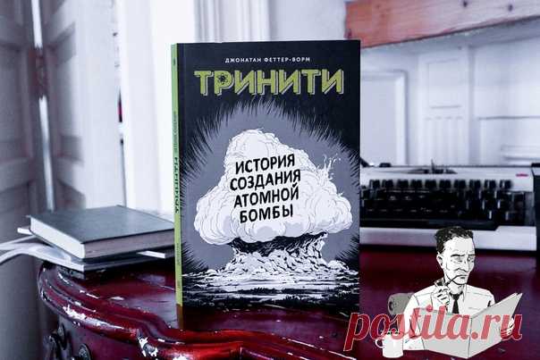 💬 Нагасаки не должны были бомбить и еще 9 фактов из истории создания первой атомной бомбы Блестящие ученые и их самое неоднозначное изобретение, демиург атомной бомбы и принцип домино, нравственный выбор и ужасающие последствия, основы ядерной реакции и открытие лучевой болезни — лишь часть того, что ждет читателя в графическом романе «Тринити». 📓 Прочитали, задумались и выбрали для вас несколько важных фактов → mif.to/ttrinitiblog