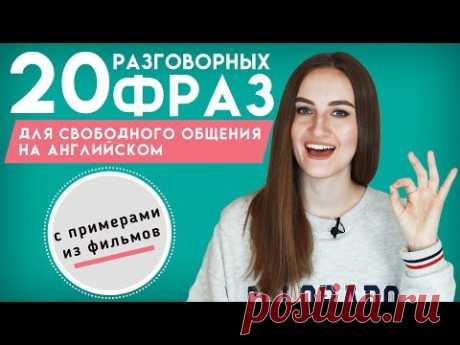 20 фраз для свободного общения на английском │ English Spot - разговорный английский