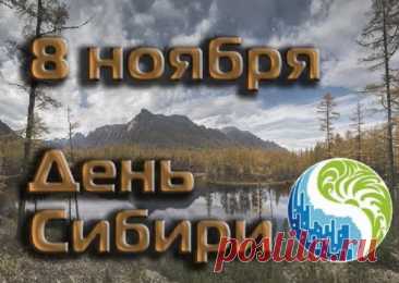 С Днём Сибири! Поздравляю всех, кто называет этот суровый, но такой прекрасный край своим домом. Открытки на День Сибири!