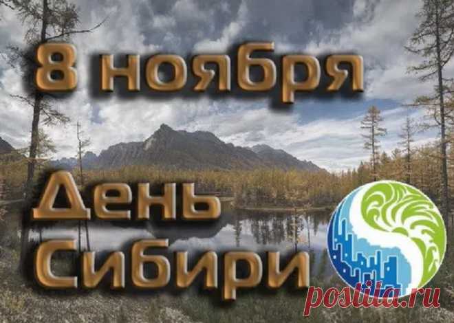 С Днём Сибири! Поздравляю всех, кто называет этот суровый, но такой прекрасный край своим домом. Открытки на День Сибири!