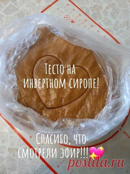 Запись на стене Спасибо огромное всем, кто был на эфире. Запись будет до позднего вечера.Буду ждать ваше мнение об этом тесте! Я переложила тесто в пакет и отправила в холодильник. Вечером испеку пряники, сниму процесс, и вы увидите, какие получатся. Ловите рецепт!Рецепт теста на инвертном сиропеВ кастрюлю с толстым дном положить 250г инвертного сиропа и 180г сахара. Нагреть до растворения крупинок и добавить 1/3чл соли и специи по вашему вкусу. У меня ...