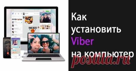 Как установить Вайбер на компьютер - с телефоном и без Многие считают приложение Viber исключительно мобильным. Сегодня я хочу развеять этот миф, а еще рассказать о том, как установить Вайбер на компьютер.