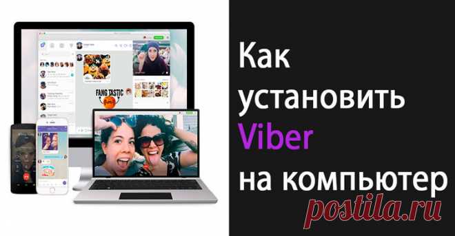 Как установить Вайбер на компьютер - с телефоном и без Многие считают приложение Viber исключительно мобильным. Сегодня я хочу развеять этот миф, а еще рассказать о том, как установить Вайбер на компьютер.