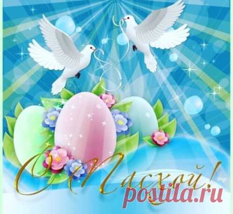 Открытка - Белые голуби - символ мира. С Пасхой!