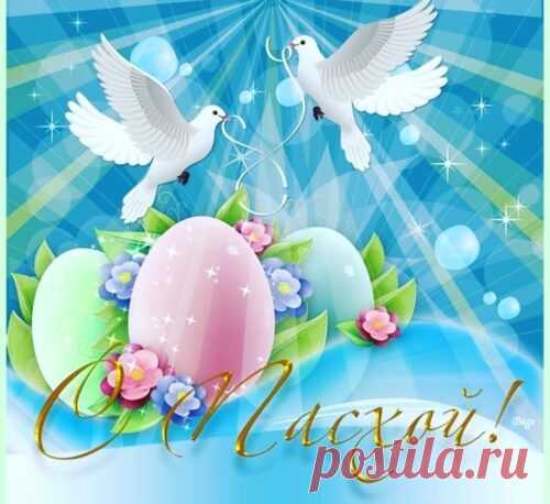Открытка - Белые голуби - символ мира. С Пасхой!