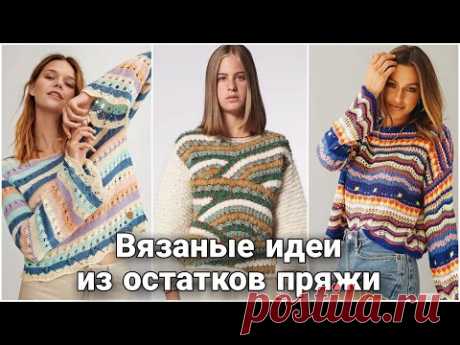 Вязание из остатков пряжи - яркие весенние идеи для вдохновения.
