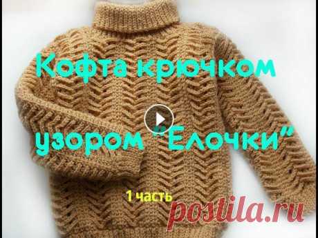 В этом видео я покажу и расскажу, как я связала детскую кофту крючком узором &quot;елочки&quot;. Это 1 часть видео. 2 часть по ссылке Для кофты я испо...