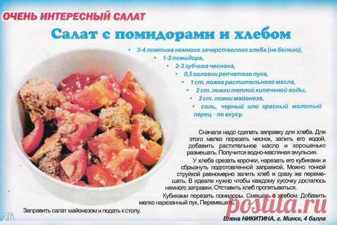 Салат с помидорами и хлебом