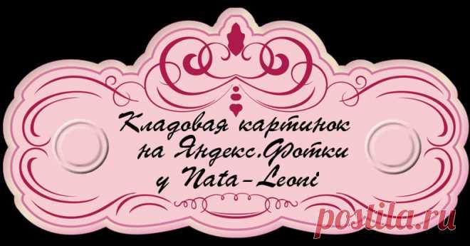 БРОДИЛКА | Записи в рубрике БРОДИЛКА | Дневник Nata-Leoni