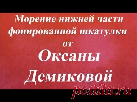 Морение шпонированной шкатулки. Университет Декупажа. Оксана Демикова
