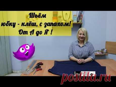 Шьём модную юбку - клёш, с запахом! От А до Я! by Nadia Umka!