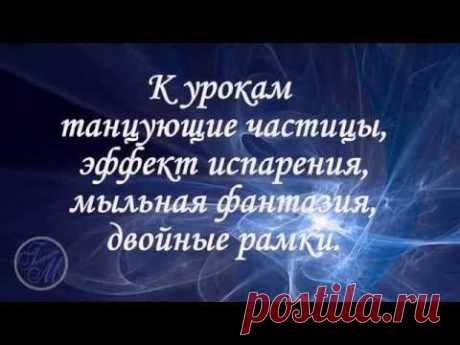 К урокам танцующие частицы,эффект испарения,мыльная фантазия - YouTube