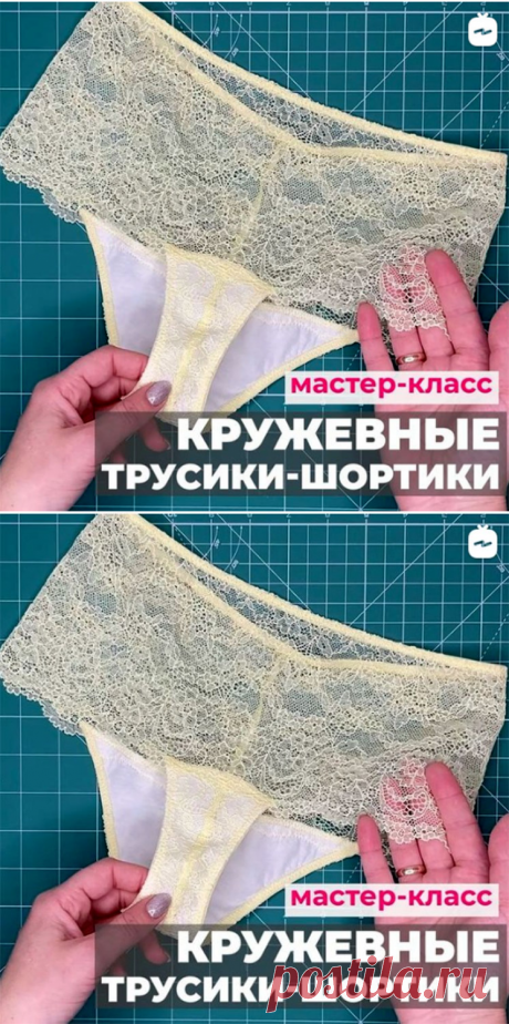 Шьём кружевные женские трусы. Видео МК + выкройки р.40-50.💝 (Шитье и крой) – Журнал Вдохновение Рукодельницы