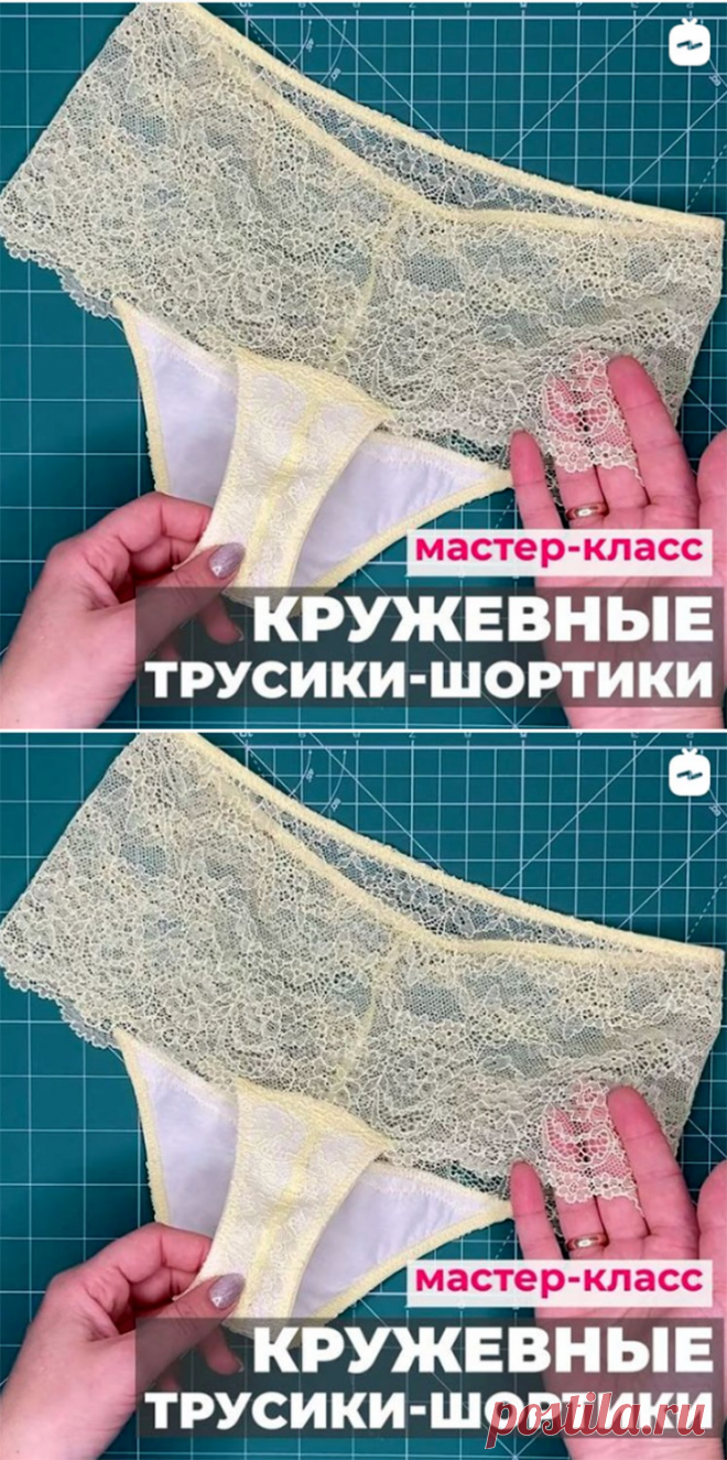 Шьём кружевные женские трусы. Видео МК + выкройки р.40-50.💝 (Шитье и крой) – Журнал Вдохновение Рукодельницы