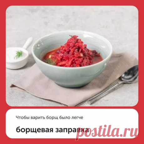 (99+) Борщевая заправка - Наш уютный дом - 28 сентября - 43804887619 - Медиаплатформа МирТесен Приготовьте эту заправку, чтобы варить борщ было легче. Ее можно сделать про запас и добавить в бульон вместо того, чтобы отдельно готовить зажарку. Или лишь дополнить борщ, придав ему остроты. Впрочем, при желании эта заправка может послужить также отличной закуской или гарниром. ⠀ Ингредиенты (на - 28 сентября - 43804887619 - Медиаплатформа МирТесен