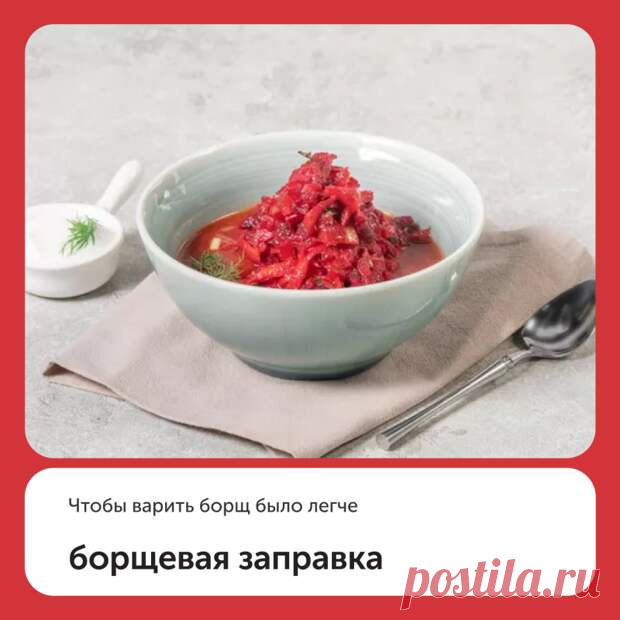 (99+) Борщевая заправка - Наш уютный дом - 28 сентября - 43804887619 - Медиаплатформа МирТесен Приготовьте эту заправку, чтобы варить борщ было легче. Ее можно сделать про запас и добавить в бульон вместо того, чтобы отдельно готовить зажарку. Или лишь дополнить борщ, придав ему остроты. Впрочем, при желании эта заправка может послужить также отличной закуской или гарниром. ⠀ Ингредиенты (на - 28 сентября - 43804887619 - Медиаплатформа МирТесен