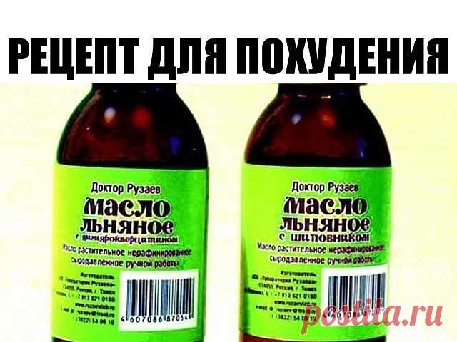 Рецепт для похудения 
 
Выпивайте по 1 чайной ложке льняного масла ежедневно, 
за 20–30 минут до еды, 
постепенно увеличивая дозу за неделю до 1 столовой ложки, 
и принимайте по 1 чайной ложке после ужина. 
 
Через месяц вы сбросите 3 килограмма, 
а спустя три месяца –– 7 килограмм! 
Будьте здровы!