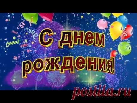 С Днем Рождения мужчине! / Поздравление с Днем Рождения мужчине! СУПЕР ПОЗДРАВЛЕНИЕ! - YouTube