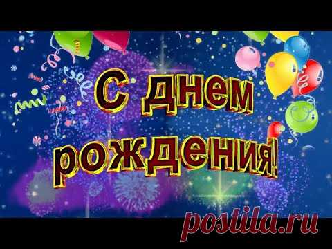 С Днем Рождения мужчине! / Поздравление с Днем Рождения мужчине! СУПЕР ПОЗДРАВЛЕНИЕ! - YouTube