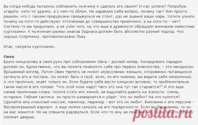 СОБЛАЗНИ МУЖЧИНУ !!!   **Систему-то вы придумали, а не учли того, на что еще в древности обращали внимание известные куртизанки!..  //Будь Альфой