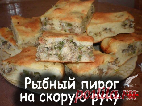 Рыбный пирог на скорую руку