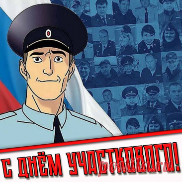 Картинки с днём участкового
Полная коллекция на сайте pozdravims.ru