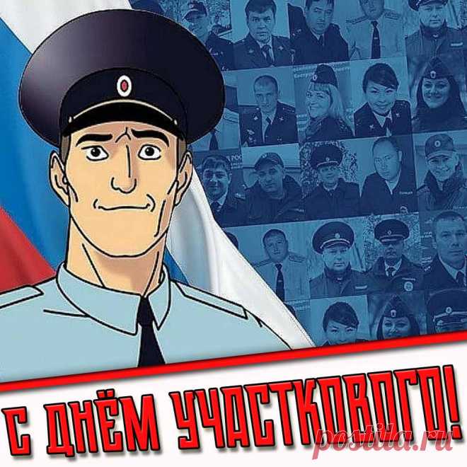 Картинки с днём участкового

Полная коллекция на сайте pozdravims.ru