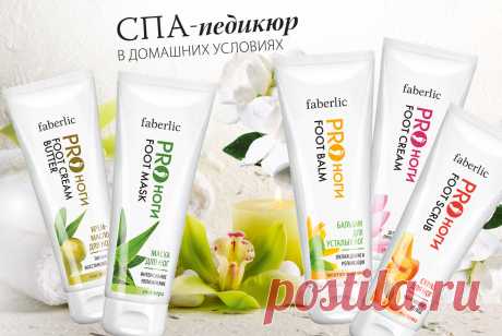 СПА-процедуры для ваших ножек! Продукты новой серии «PRO ноги» действуют быстро, эффективно и дарят настроение выходного дня – легкое и беззаботное.