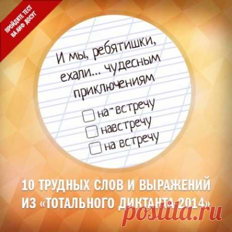 10 трудных слов и выражений из «Тотального диктанта-2014»