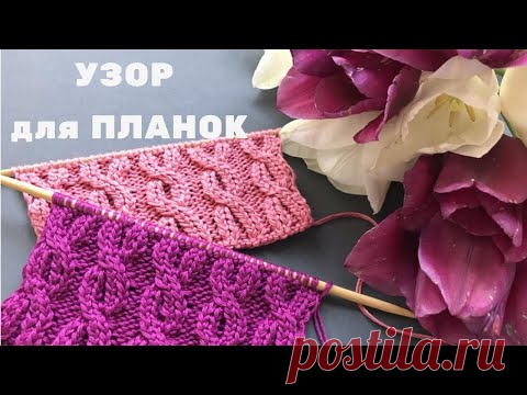 🌷КРАСИВЫЙ УЗОР🌷 для планок спицами🌷Knitting Pattern for Edging