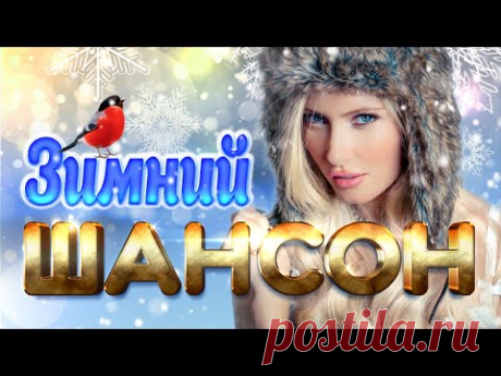 ЗИМНИЙ ШАНСОН | Горячие Хиты Холодной Зимой | Песни на Все Времена | Музыкальный Рай | Сборник | 12+