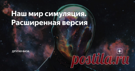 Наш мир симуляция. Расширенная версия Мы, как и знаменитый герой фильма «Матрица» живём в компьютерной симуляции реальности, которая была создана более продвинутыми существами. Ниже мы привели доказательства того, что наша планета и весь мир действительно являются симуляцией и никакой реальности на самом деле не существует.