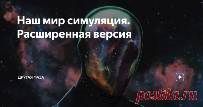 Наш мир симуляция. Расширенная версия Мы, как и знаменитый герой фильма «Матрица» живём в компьютерной симуляции реальности, которая была создана более продвинутыми существами. Ниже мы привели доказательства того, что наша планета и весь мир действительно являются симуляцией и никакой реальности на самом деле не существует.