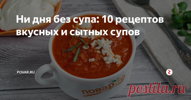 Ни дня без супа: 10 рецептов вкусных и сытных супов В холодное время года хочется похлебать наваристого густого супа с грибами, мягчайшим мясом, яркими овощами. Такой суп насытит, согреет, подбодрит пряностями.