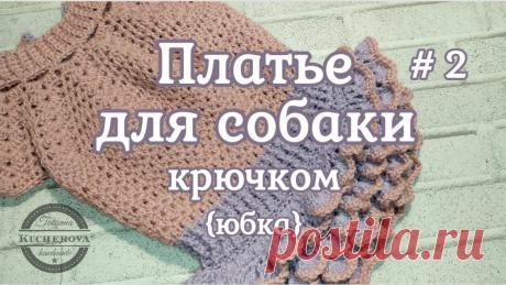 Платье для собаки, вязание крючком, часть 2, юбка Платье для собаки крючком. Часть 2, в которой мы свяжем юбку, состоящую из 4 ярусов. Подробный мастер класс для начинающих и не только. Будьте всегда модными...