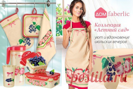 Фаберлик - живи красиво&amp;#33; | VK
Летний сад - это всегда душевно, уютно и тепло :)

Коллекция «Летний сад» наполнит вашу кухню особым теплом и подарит отличное настроение! Это не только уют и вдохновение теплых июльских вечеров, но и практичные аксессуары для кухни, необходимые каждой хозяйке.

В коллекцию входят:

- Фартук (9288);
- Скатерть (9290);
- Набор «Летний сад» (9299): кувшин и 4 стакана;
- Контейнеры для еды: маленький (9279) и большой (9280); подробности по ссылке
