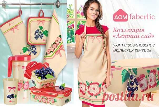 Летний сад - это всегда душевно, уютно и тепло :)
Коллекция «Летний сад» наполнит вашу кухню особым теплом и подарит отличное настроение! 
В коллекцию входят:
- Фартук (9288);
- Скатерть (9290);
- Набор «Летний сад» (9299): кувшин и 4 стакана;
- Контейнеры для еды: маленький (9279) и большой (9280);
- Кухонный комплект (9305): прихватка и варежка;
- Кухонное полотенце (9306)