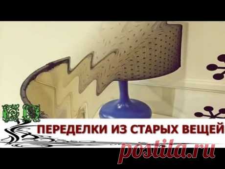 Как из Старых вещей сделать Новые