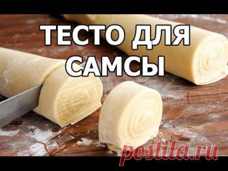 Настоящее тесто для самсы. Рецепт от Ивана!