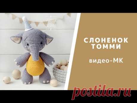 Слоник Томми. Схема вязания крючком. Видео-урок по вязанию игрушек Амигуруми