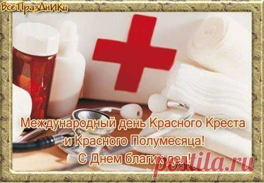 Здесь люди совсем непростые,
Великой души и тепла,
В войну и лишения любые,
свои не считают дела.
Со Всемирным Днем Красного Креста и Красного Полумесяца!