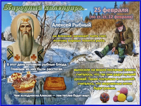Пусть этот день подарит вам душевное тепло, а святитель Алексий оберегает ваш дом от невзгод. Желаю, чтобы любое дело «клевало» с первого раза! Открытки на Алексей Рыбный!