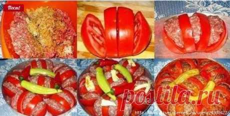 Запеченные помидоры с фаршем - вкусно и красиво
750 гр мяс. фарша
2 кг кр. помидоров
1 лук., тертая
3 зелен. перца
2 красных перца
1 ст. л. томат. пасты
соль
черн. перец
зира
масло
смешать мясо, лук, соль, чер. перец, зиру. Разрежьте помидоры в 3 части не до конца, чтобыбыли кармашки. Между ломтиками помидора, положить мясо  и в  посуду, смазанную маслом, сверху  перчики.
Размешать том. пасту в стакане воды и залить помидоры. 
на 30мин, + 180 гр.,
ПОТОМ +250гр