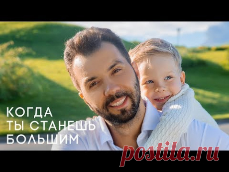 Dенис Клявер — Когда ты станешь большим (Премьера клипа, 2018)