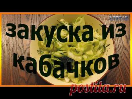 Закуска из кабачков остренькая. Как сделать быстро закуску из кабачков.