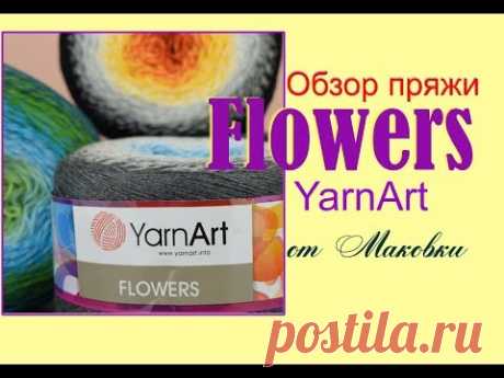 Пряжа YarnArt Flowers - новый фаворит или очередное разочарование?