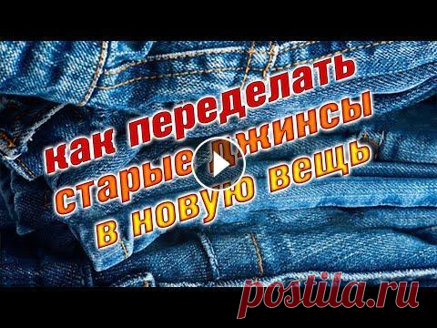 Переделка старых вещей. Как перешить джинсы в юбку своими руками. Переделка одежды - увлекательное занятие для творчества. В этом видео я покажу вам, как я переделала старые джинсы в новую юбку. В доме могут накаплив...