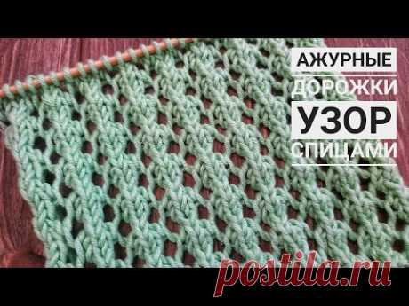 ПРОСТЫЕ АЖУРНЫЕ Дорожки Спицами | Узор #45 |EASY LACE rib knitting pattern - YouTube