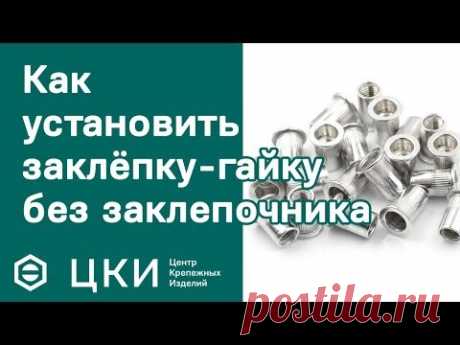 Как установить заклёпку-гайку без заклёпочника | ЦКИ